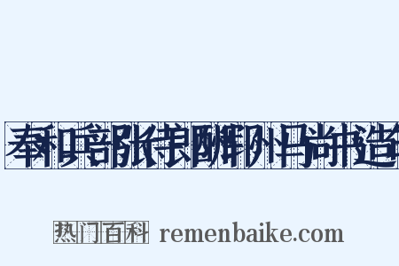 奉和兵部张侍郎酬郓州马尚书造句是什么意思的图片